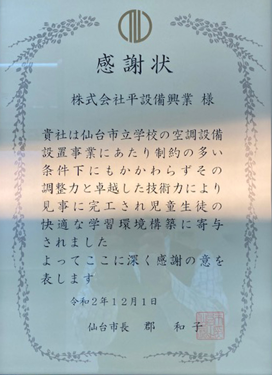2020年12月01日に仙台市より表彰頂きました。
